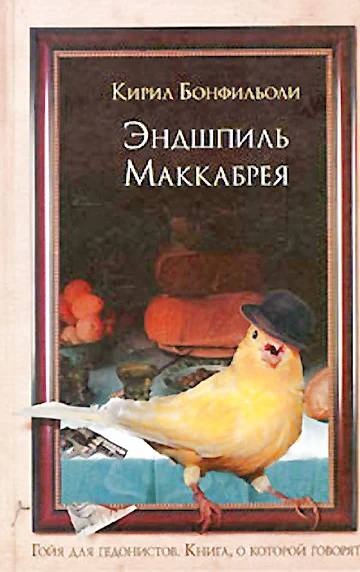 Обложка Эндшпиль Маккабрея