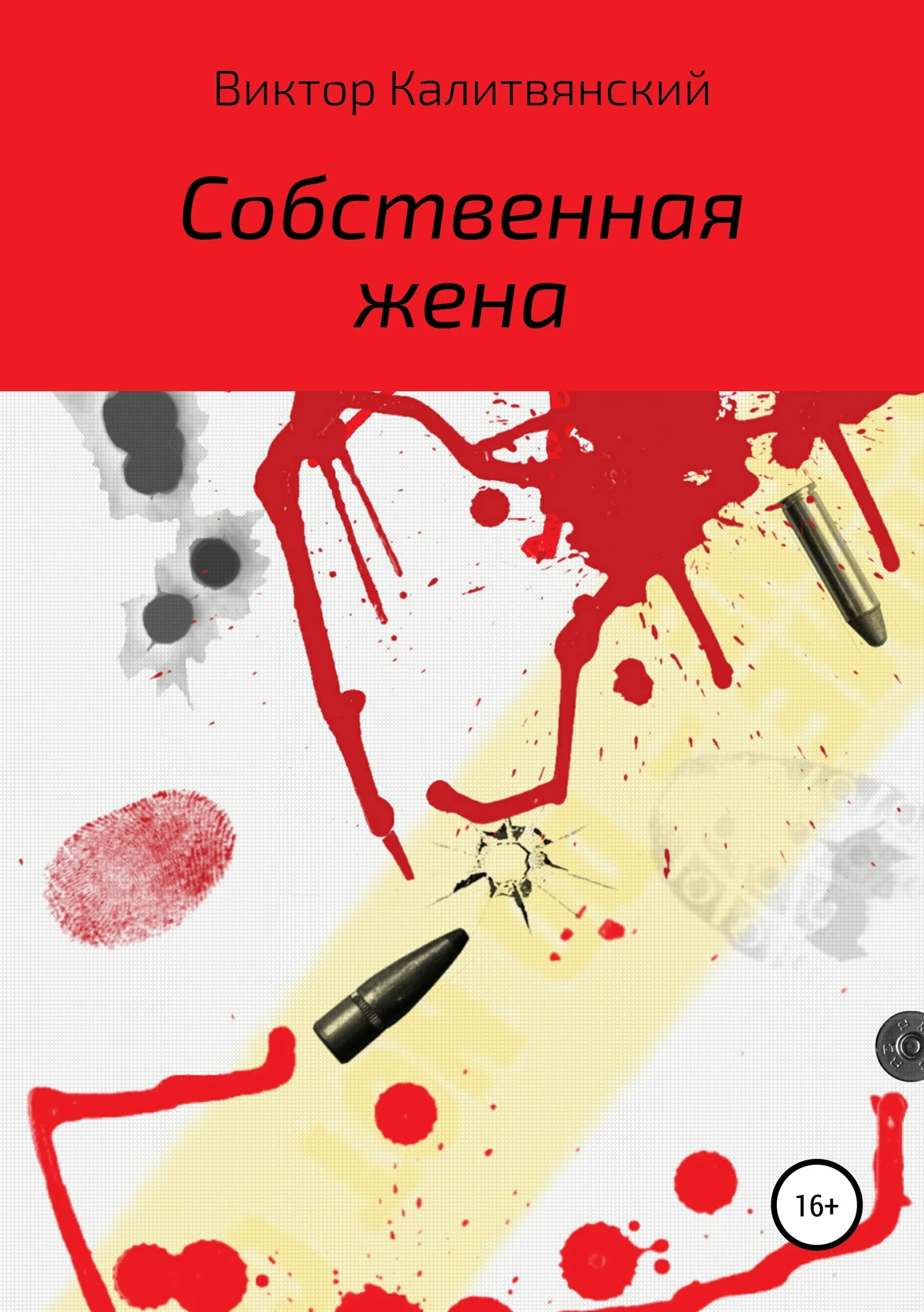 Обложка Собственная жена