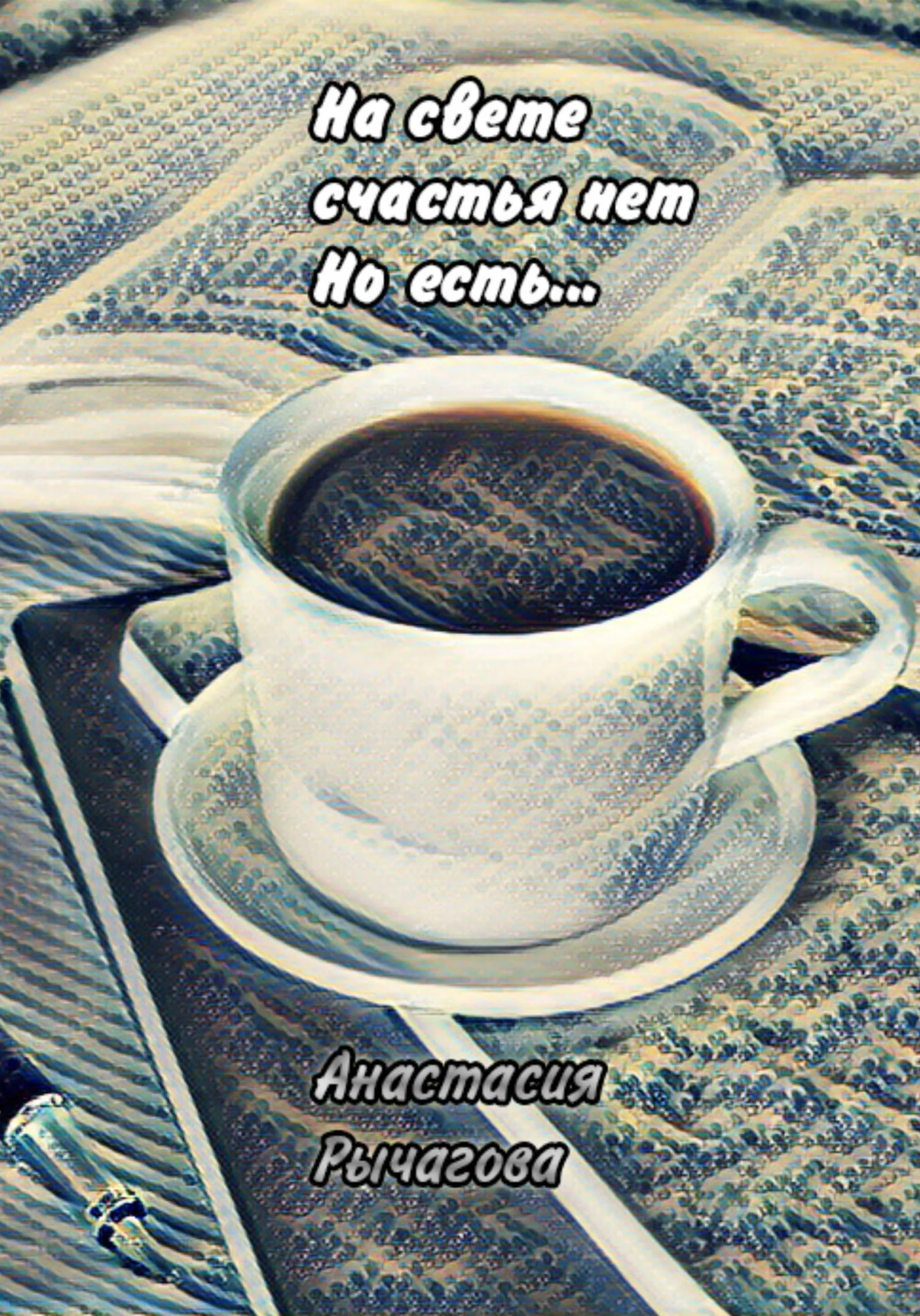 Обложка На свете счастья нет, но есть…