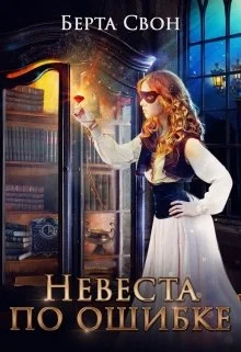 Обложка Невеста по ошибке