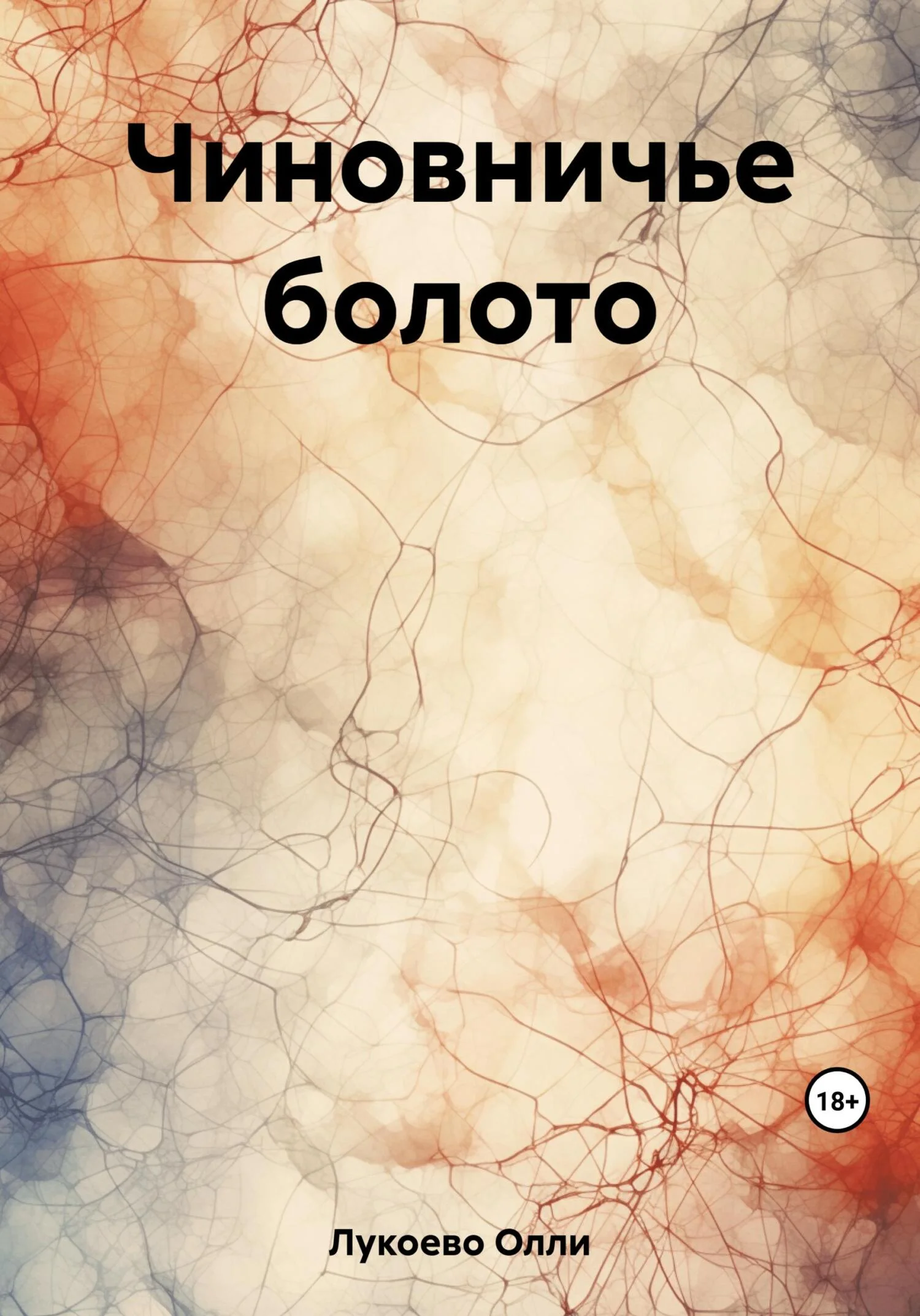 Обложка Чиновничье болото