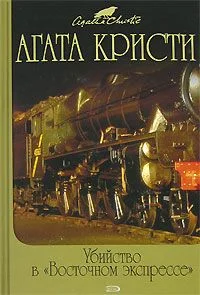 Обложка Тайна «Голубого поезда»