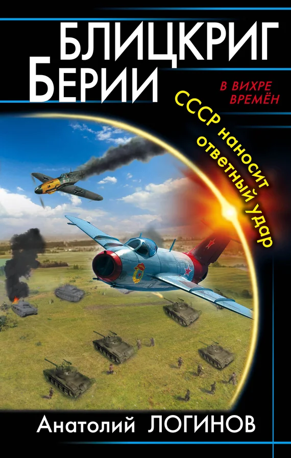 Обложка Блицкриг Берии. СССР наносит ответный удар