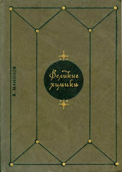 Обложка Великие химики. В 2-х т. Т. 2