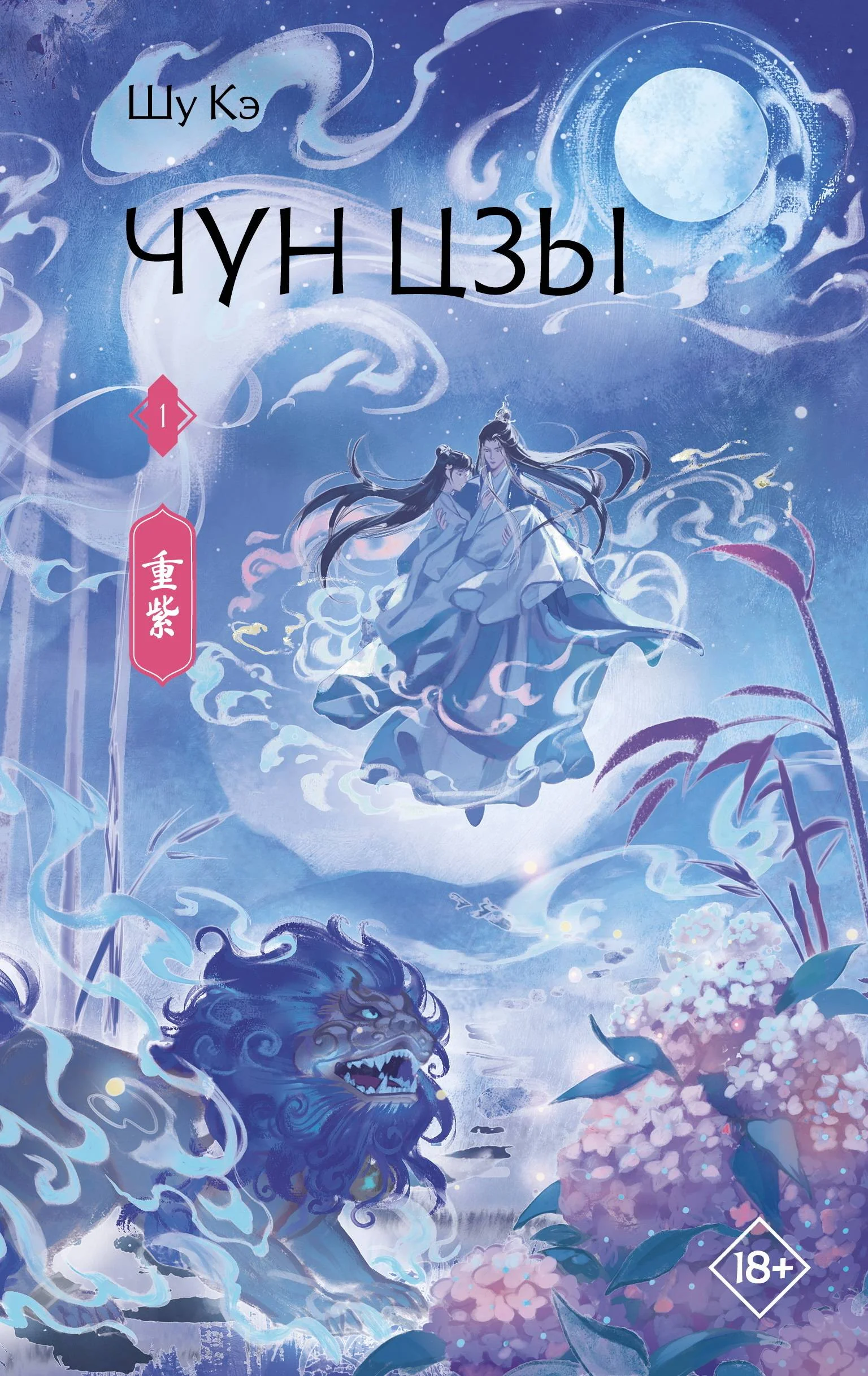 Обложка Чун Цзы. Книга 1