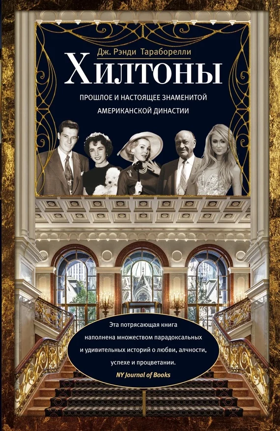 Обложка Хилтоны. Прошлое и настоящее знаменитой американской династии