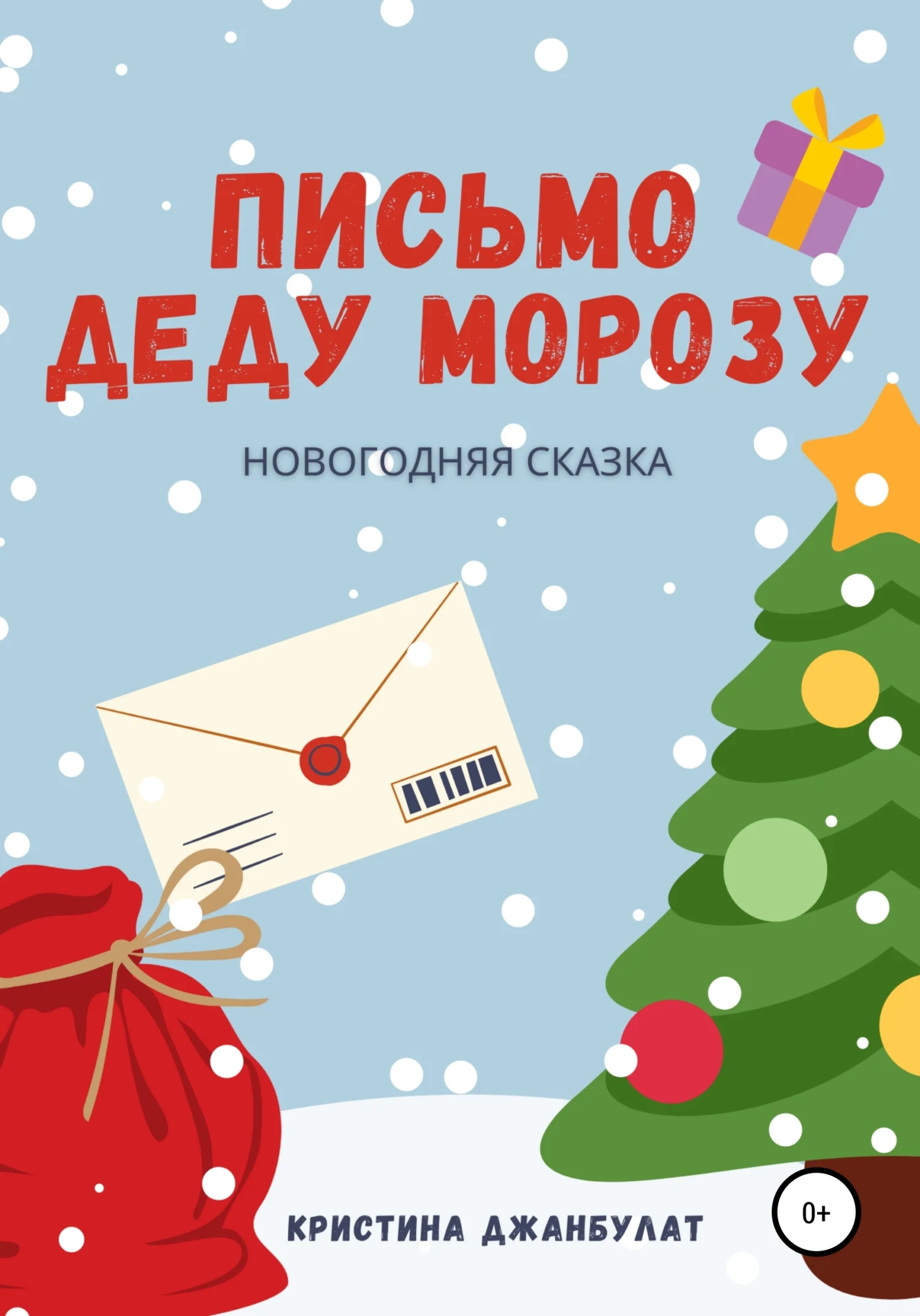 Обложка Письмо Деду Морозу [СИ]