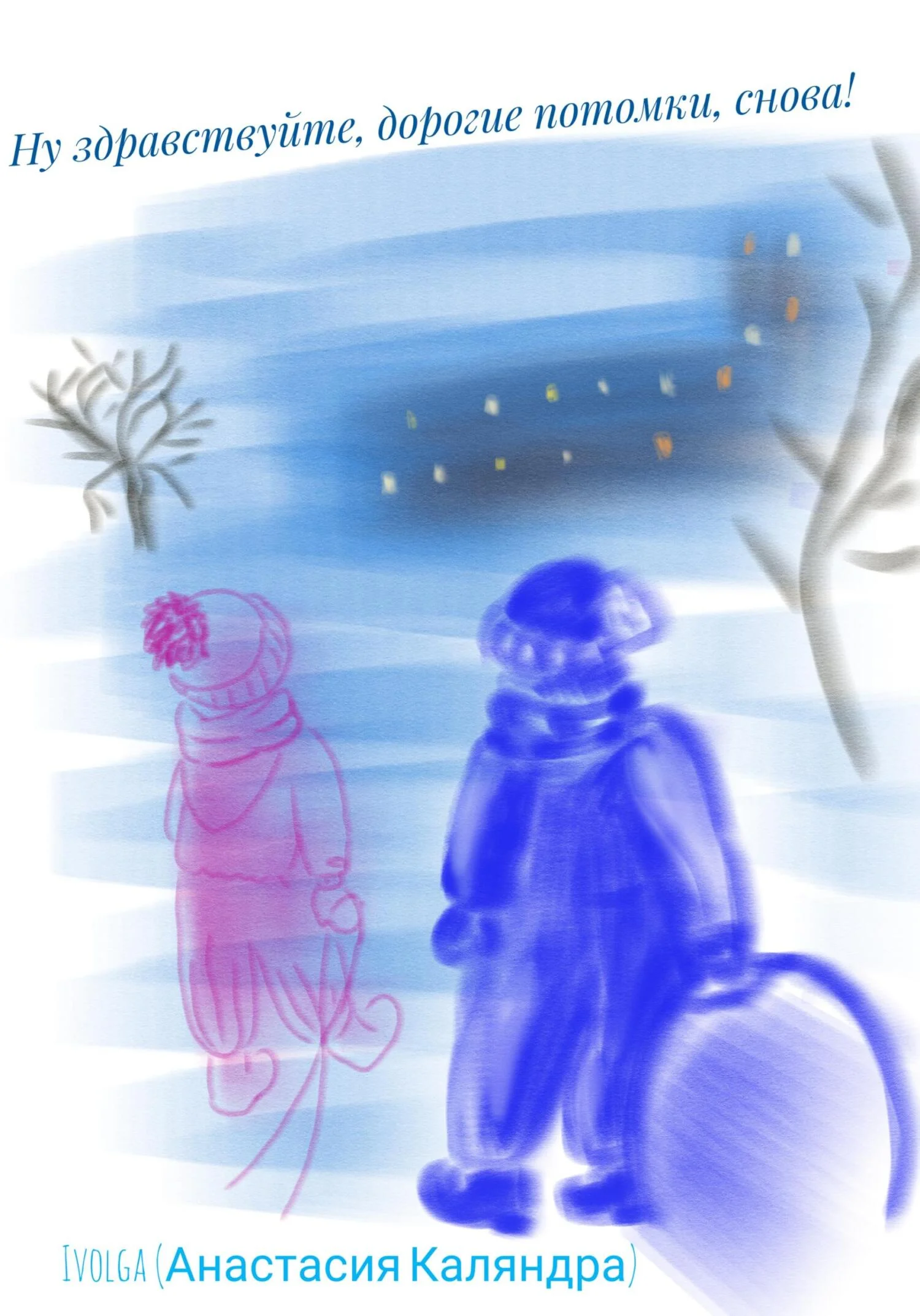 Обложка Ну здравствуйте, дорогие потомки, снова!