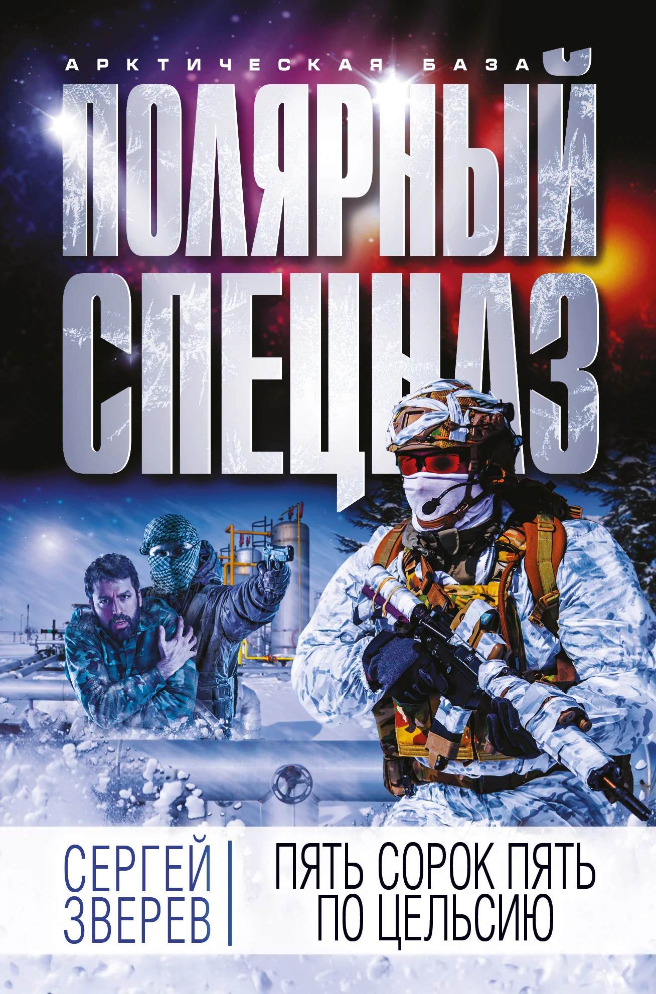 Обложка Пять сорок пять по Цельсию