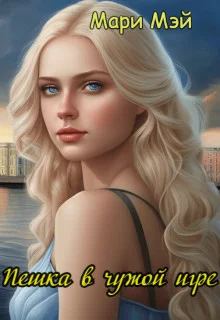 Обложка Пешка в чужой игре