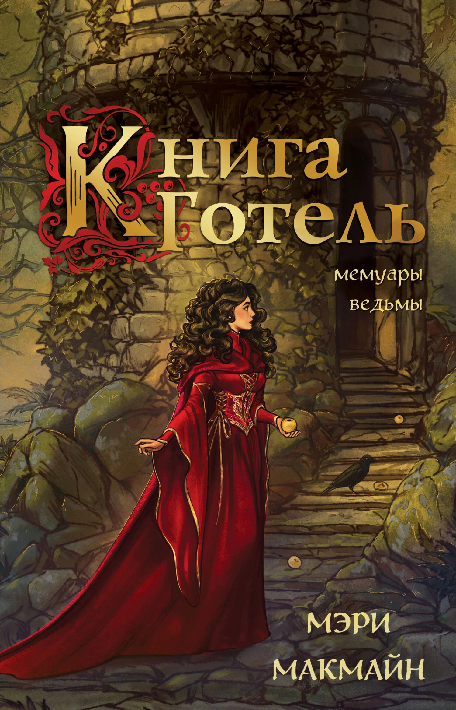 Обложка Книга Готель