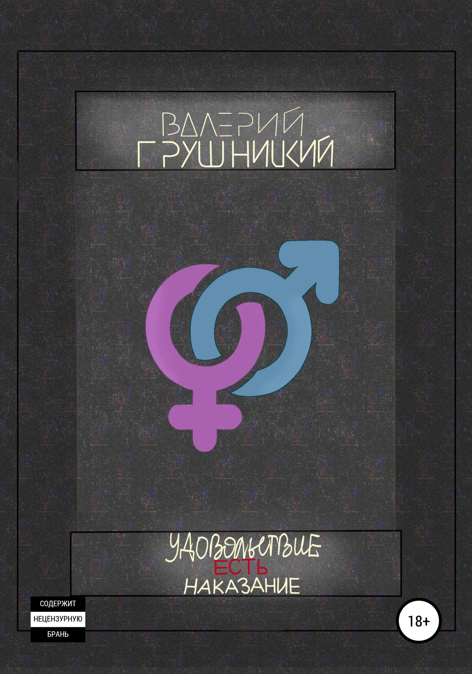 Обложка Удовольствие есть наказание