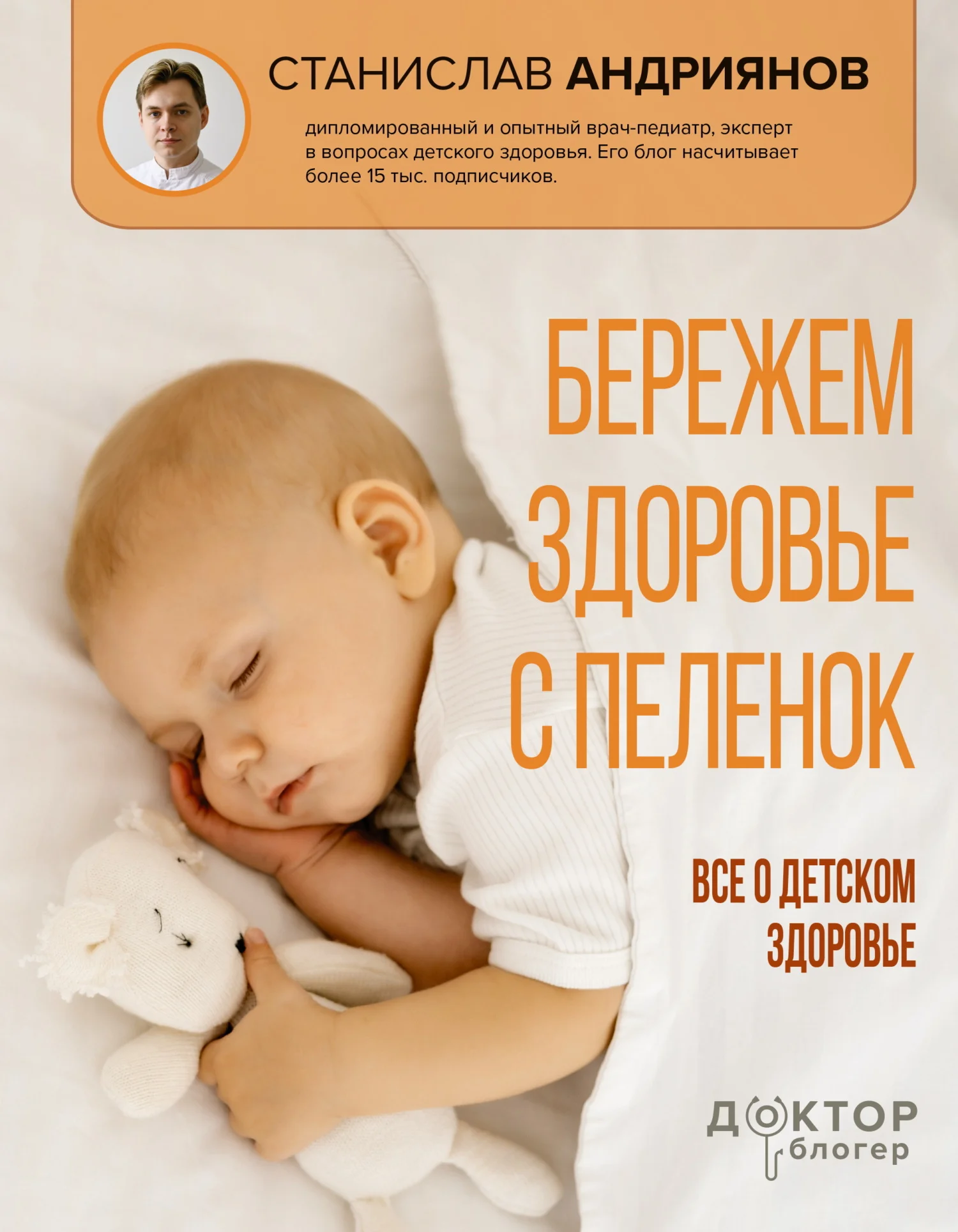 Обложка Бережем здоровье с пеленок. Все о детском здоровье