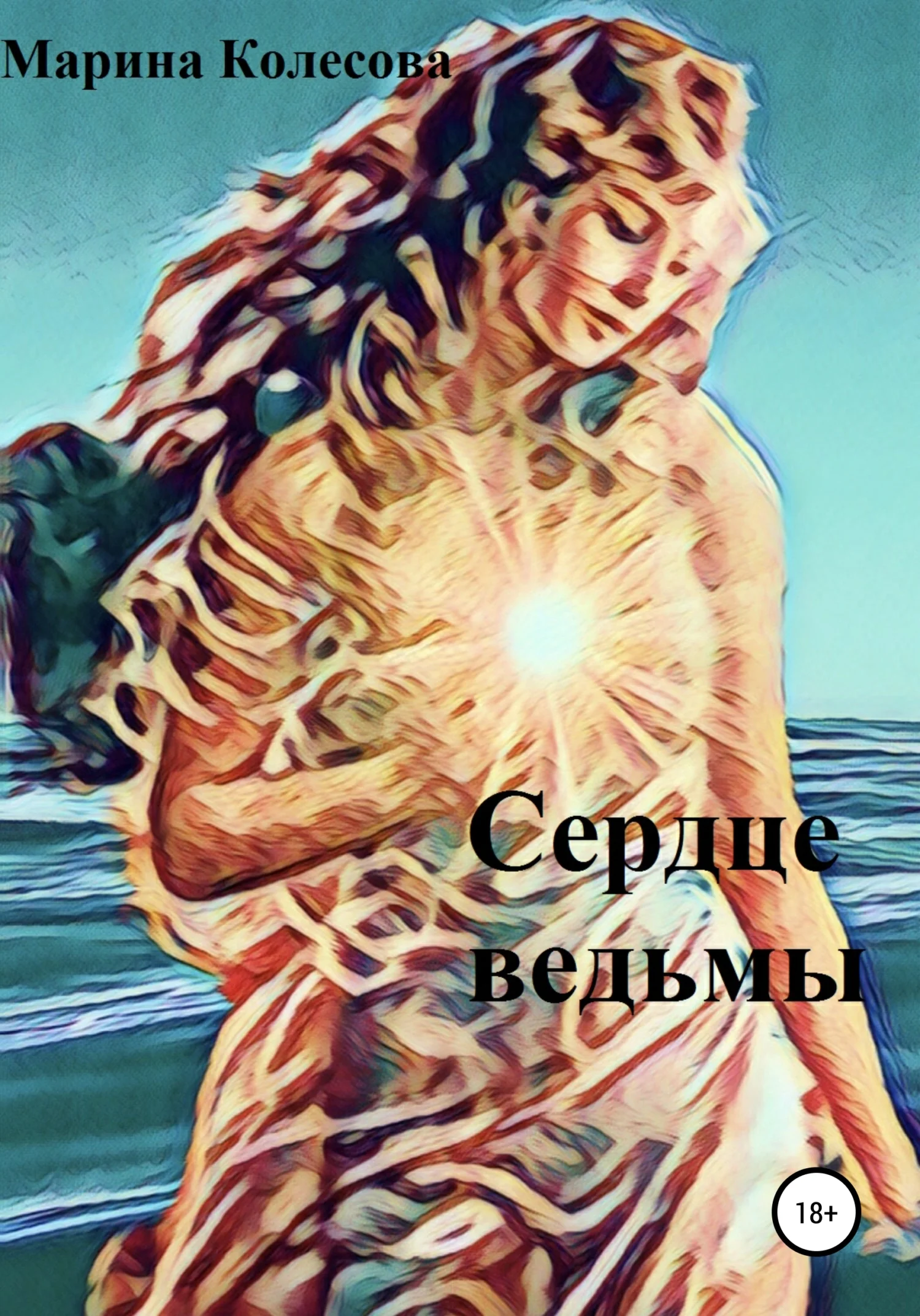 Обложка Сердце ведьмы