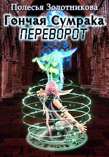 Обложка Гончая сумрака. Переворот