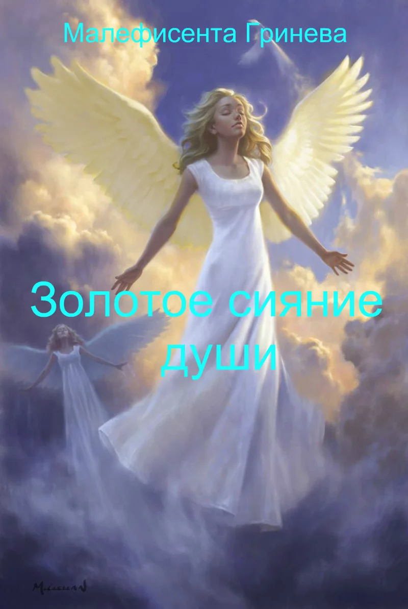 Обложка Золотое сияние души (СИ)