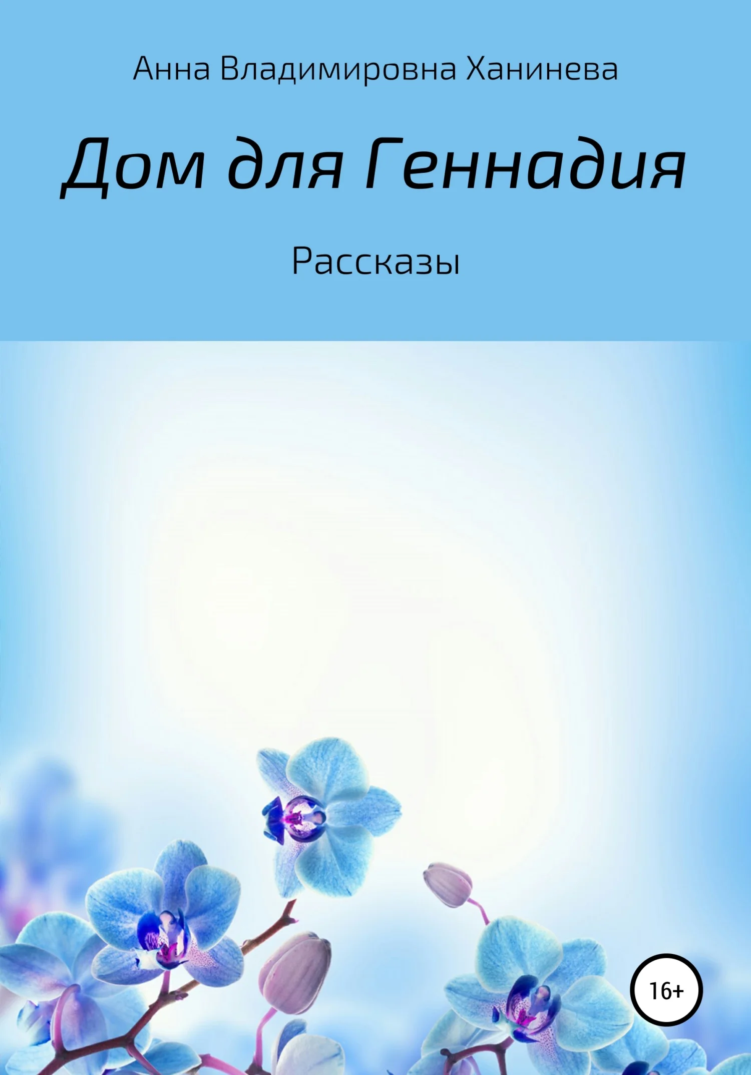 Обложка Дом для Геннадия