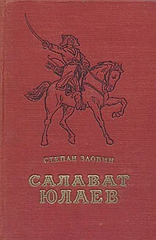 Обложка Салават Юлаев