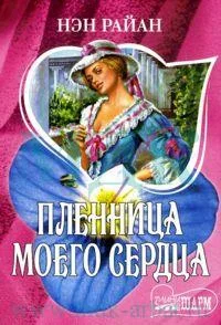 Обложка Пленница моего сердца