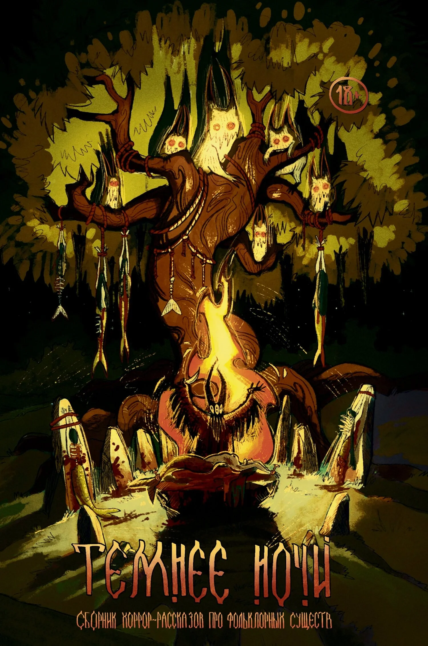 Обложка Рассказы. Темнее ночи