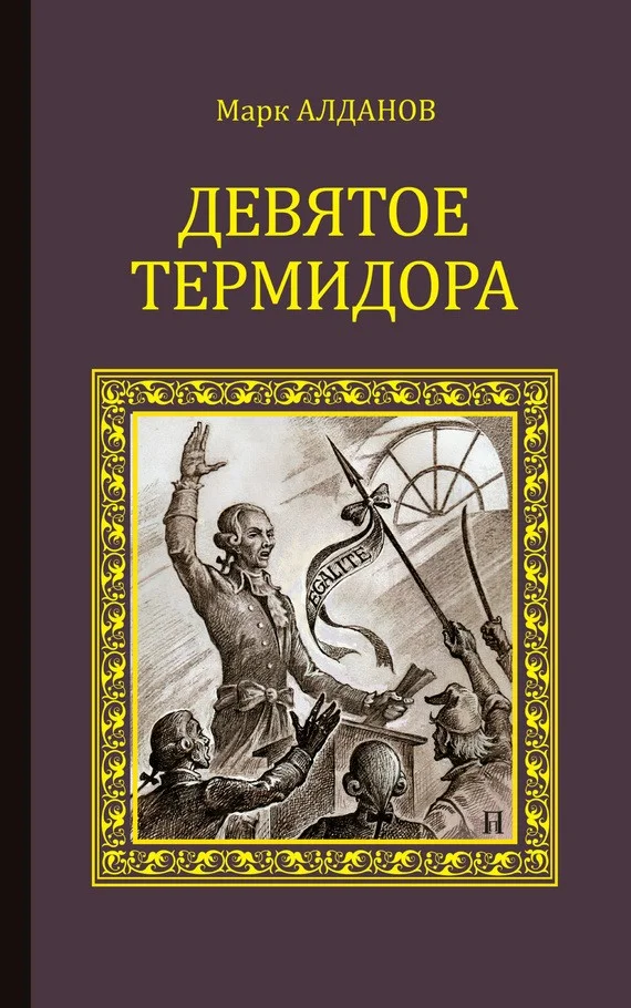 Обложка Девятое Термидора