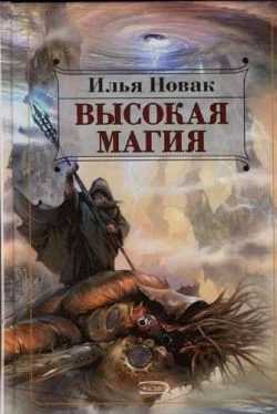 Обложка Высокая магия