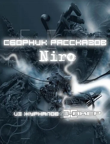 Обложка Niro. Сборник рассказов.