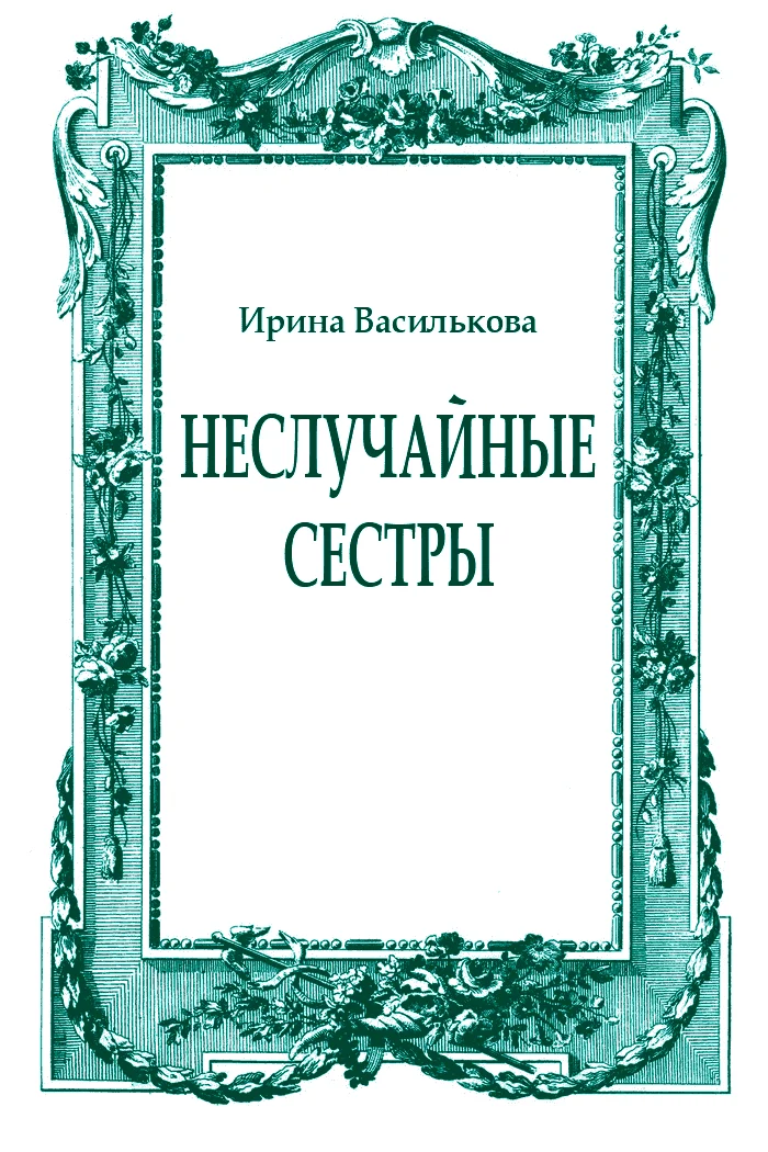 Обложка Неслучайные сестры
