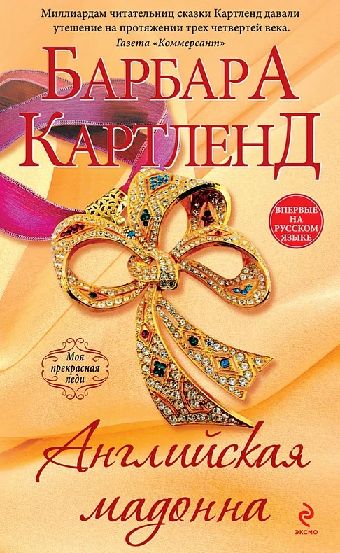 Обложка Английская мадонна
