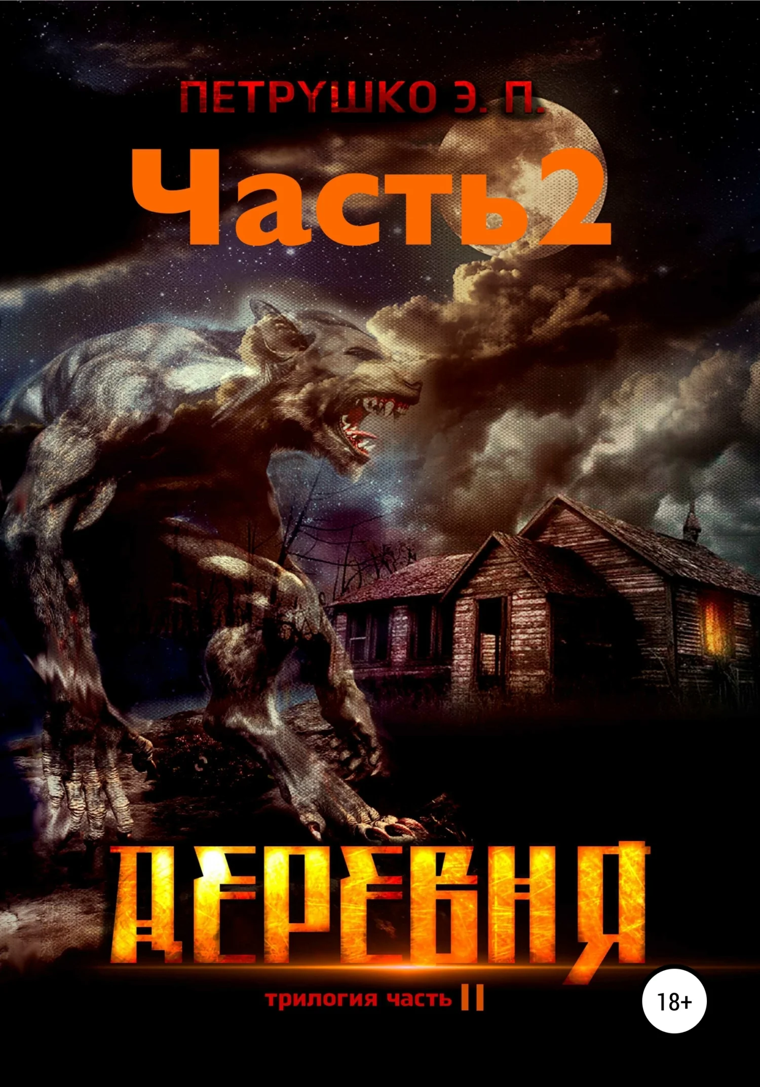 Обложка Деревня 2