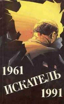 Обложка Искатель. 1961-1991. Выпуск 1