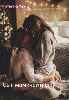 Обложка Сын маминой подруги