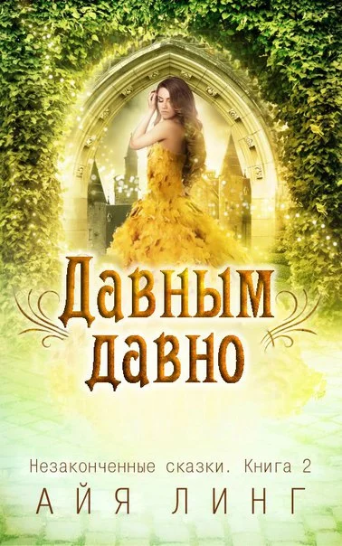 Обложка Давным-давно