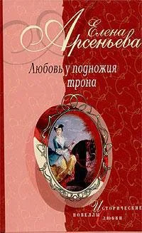 Обложка Любовь у подножия трона