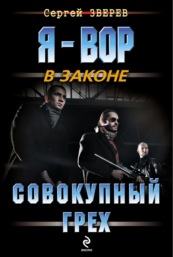 Обложка Совокупный грех