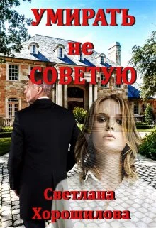 Обложка Умирать не советую