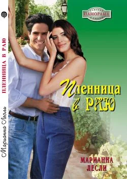 Обложка Пленница в раю