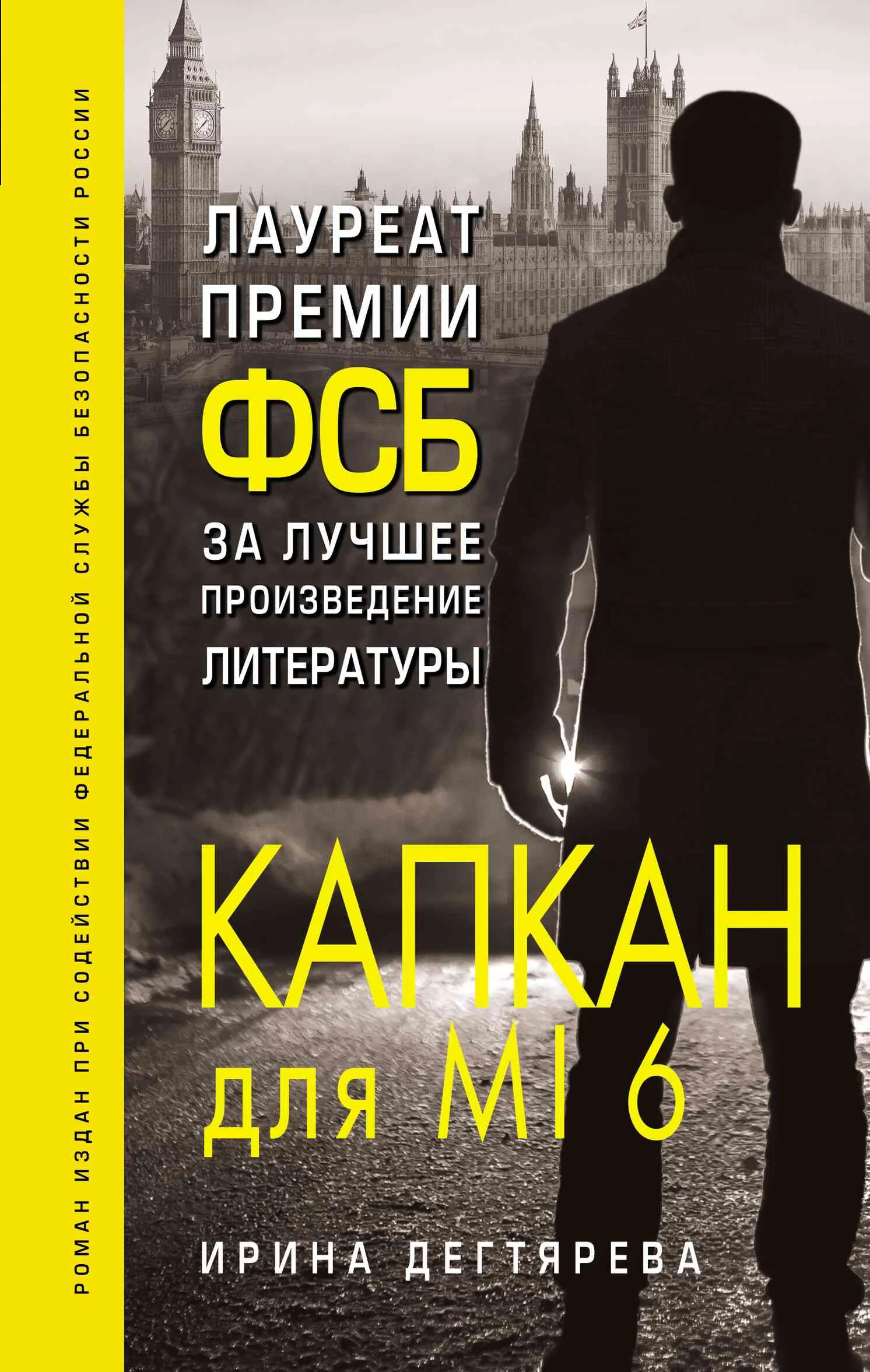 Обложка Капкан для MI6