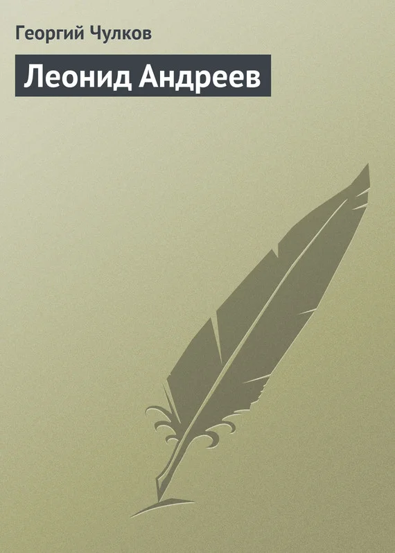 Обложка Леонид Андреев