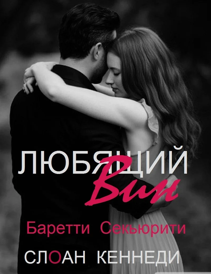 Обложка Любящий Вин