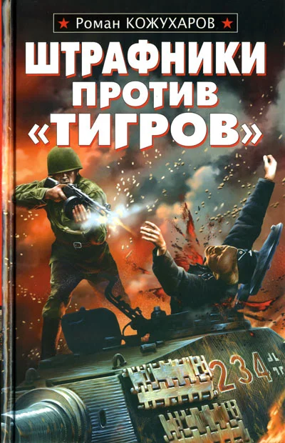 Обложка Штрафники против «Тигров»