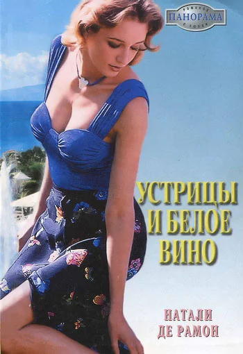 Обложка Устрицы и белое вино