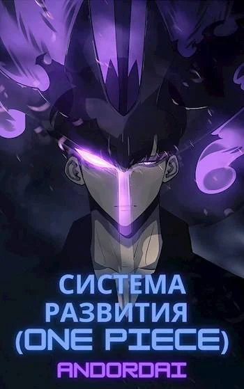 Обложка Система развития (One Piece)