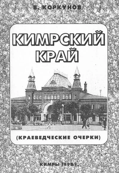 Обложка Кимрский край (краеведческие очерки)