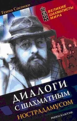 Обложка Диалоги с шахматным Нострадамусом