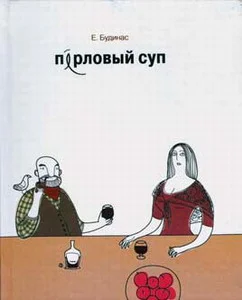 Обложка Перловый суп