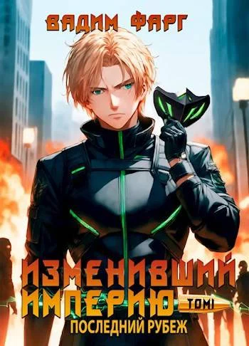 Обложка Последний рубеж. Том 1