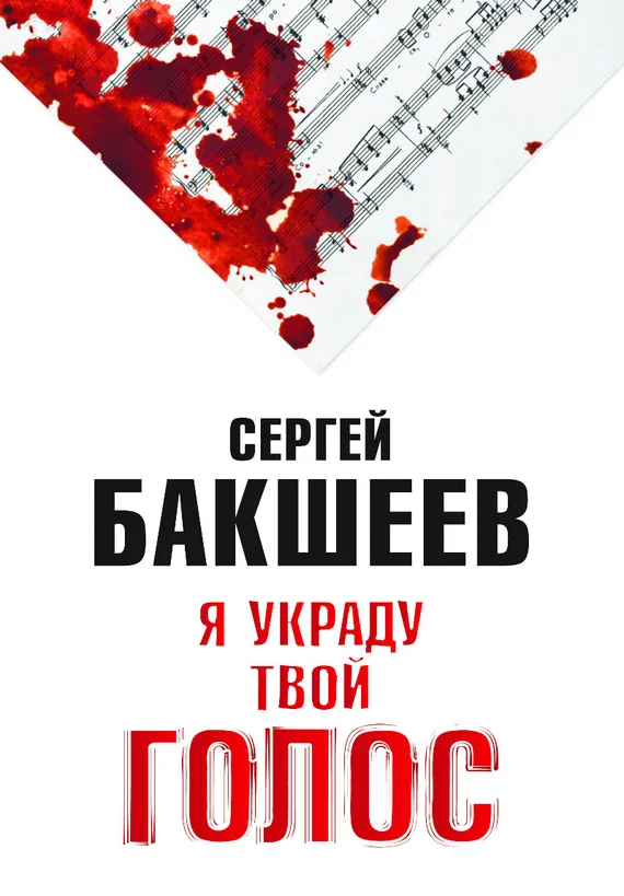 Обложка Я украду твой голос
