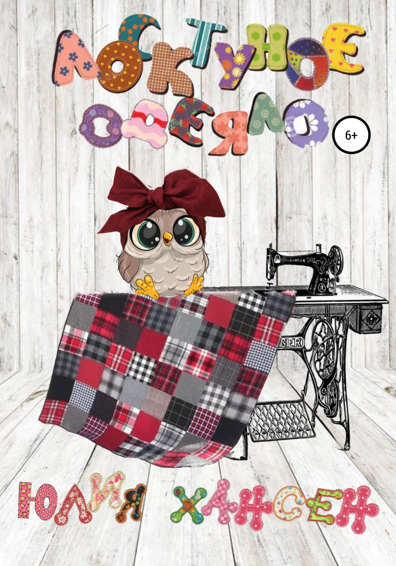 Обложка Лоскутное одеяло. Волшебный спектакль в театре кукол о мудрости народных сказок