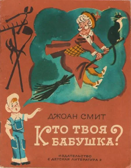 Обложка Кто твоя бабушка?